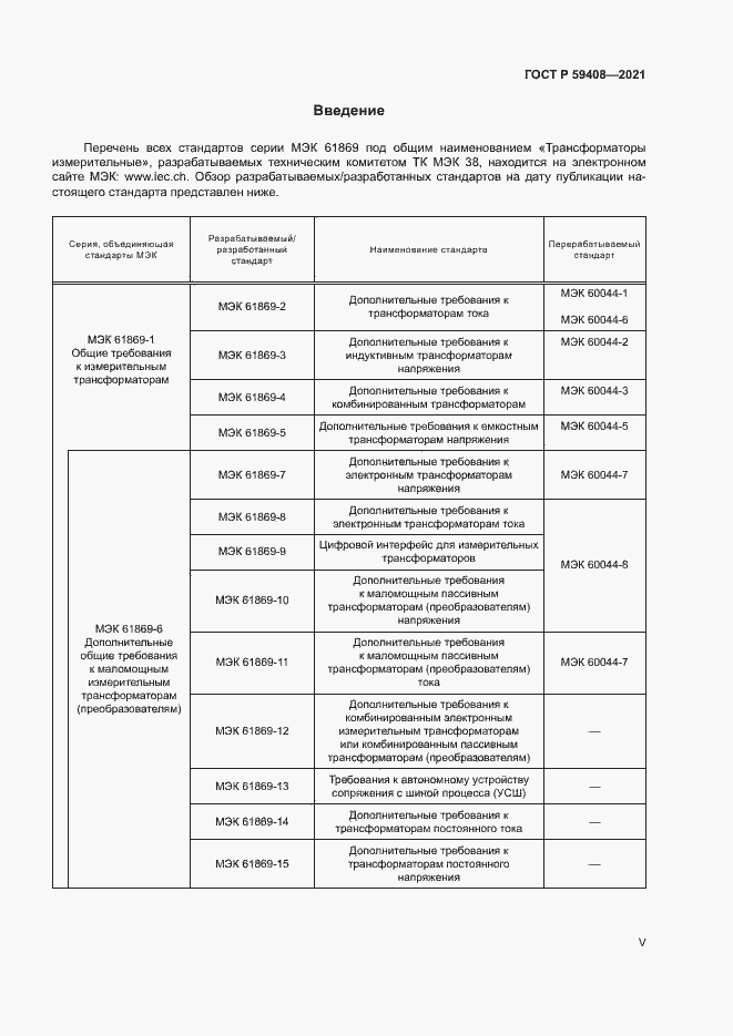 Страница 5 ГОСТ Р 59408-2021