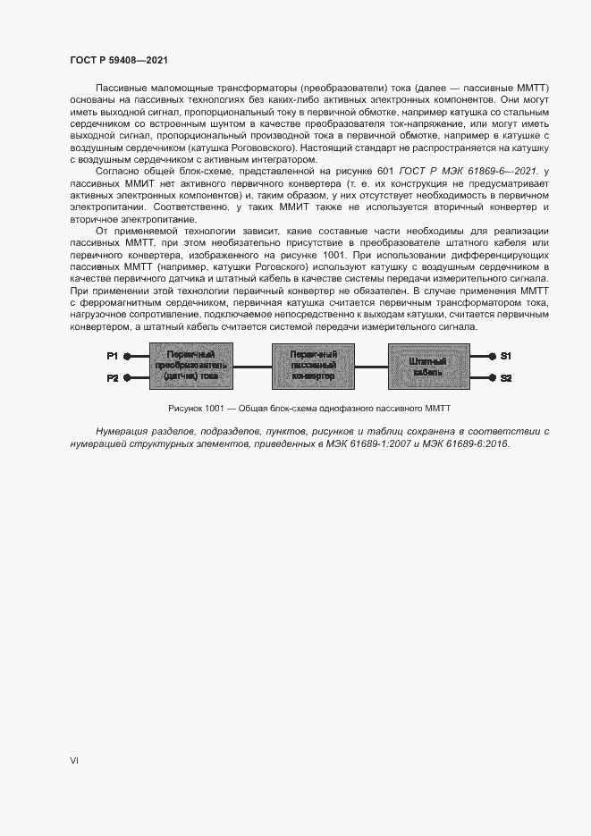 Страница 6 ГОСТ Р 59408-2021