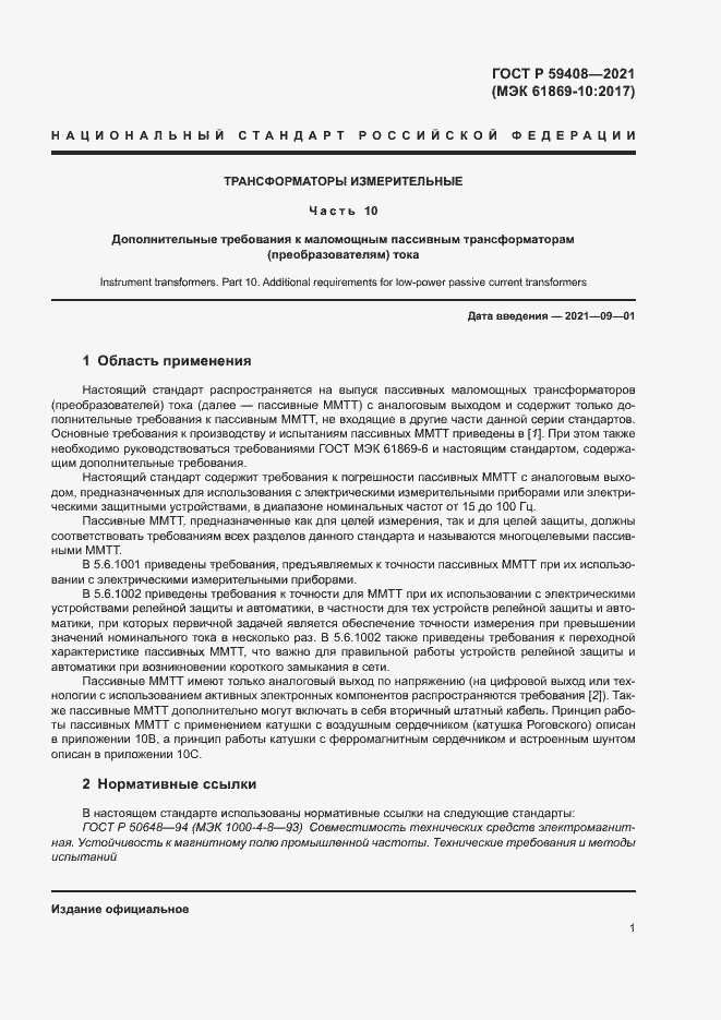 Страница 7 ГОСТ Р 59408-2021
