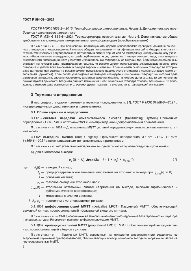 Страница 8 ГОСТ Р 59408-2021