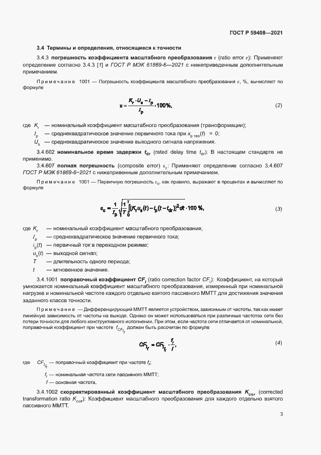 Страница 9 ГОСТ Р 59408-2021