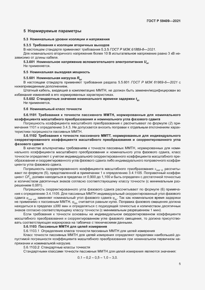 Страница 10 ГОСТ Р 59409-2021