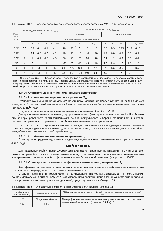 Страница 12 ГОСТ Р 59409-2021