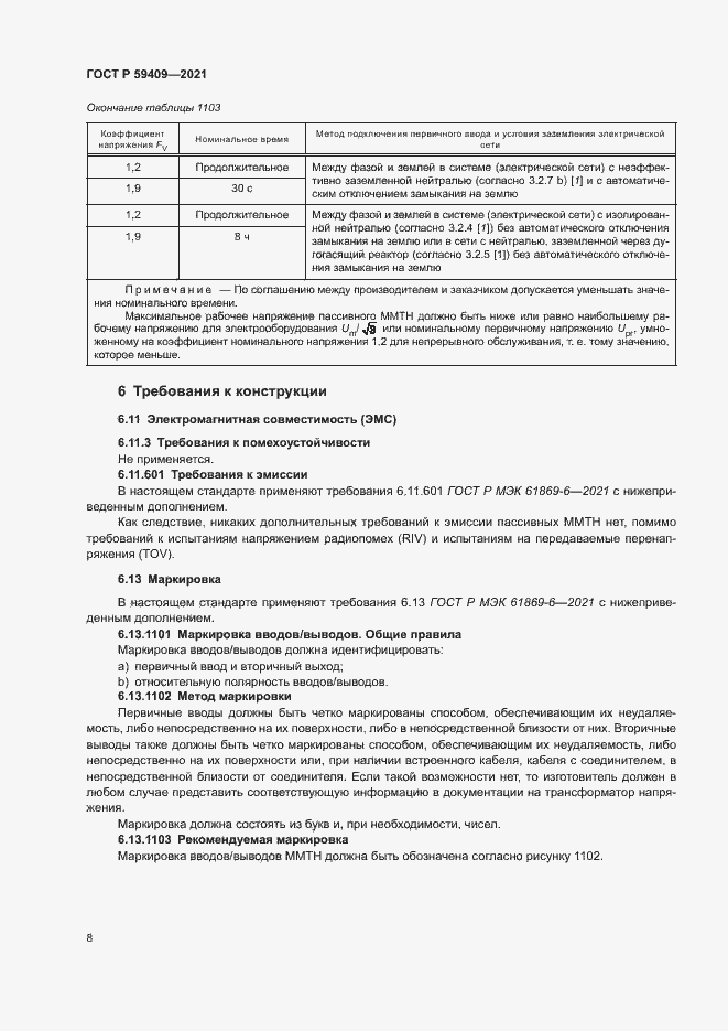 Страница 13 ГОСТ Р 59409-2021