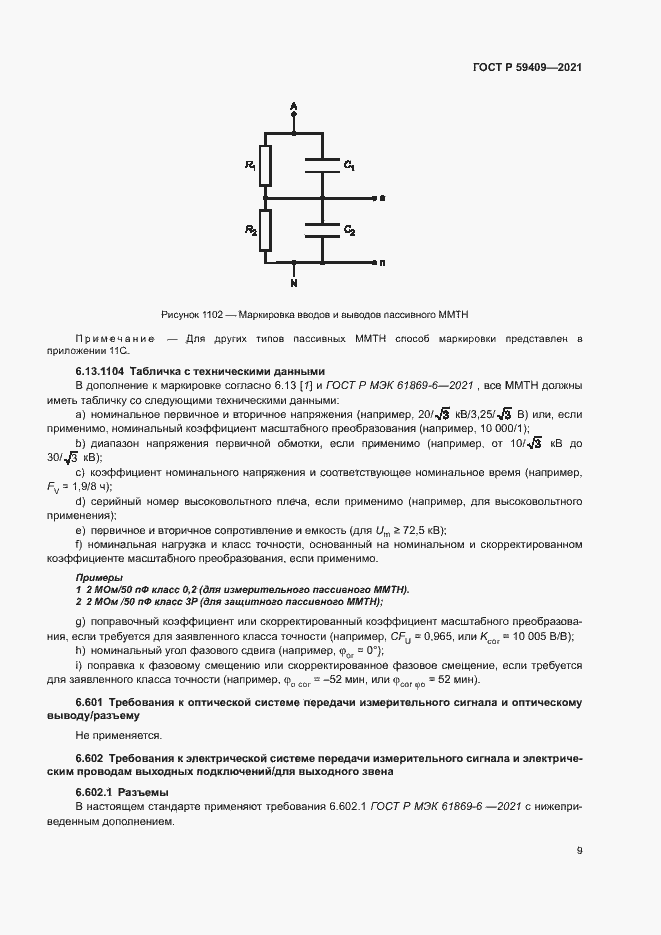 Страница 14 ГОСТ Р 59409-2021