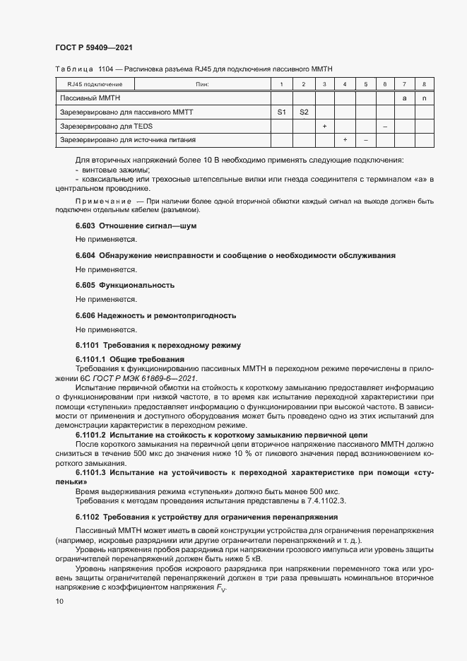 Страница 15 ГОСТ Р 59409-2021