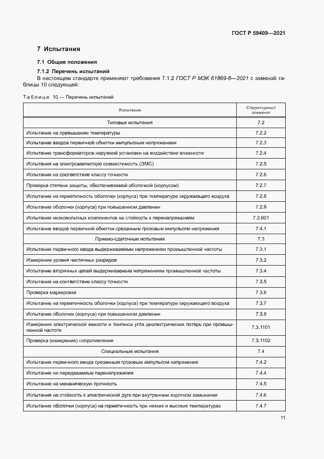 Страница 16 ГОСТ Р 59409-2021
