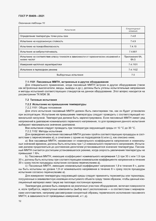 Страница 17 ГОСТ Р 59409-2021