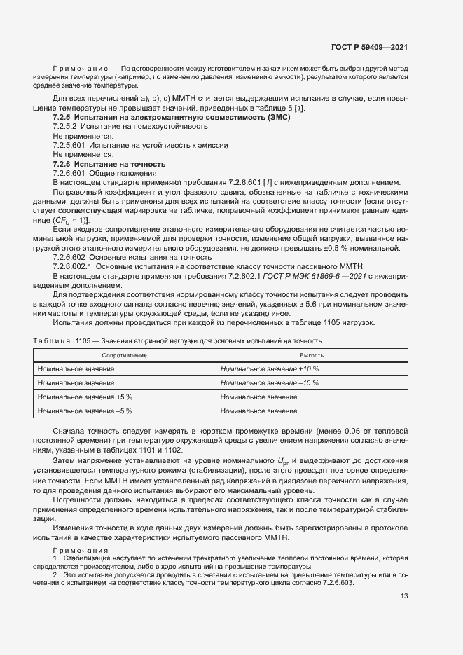 Страница 18 ГОСТ Р 59409-2021