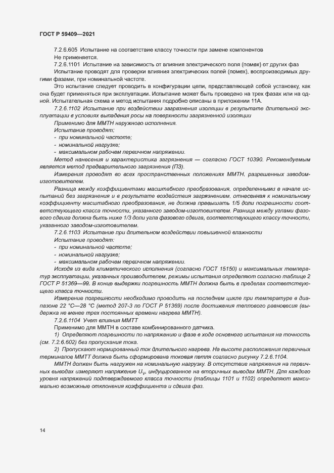 Страница 19 ГОСТ Р 59409-2021