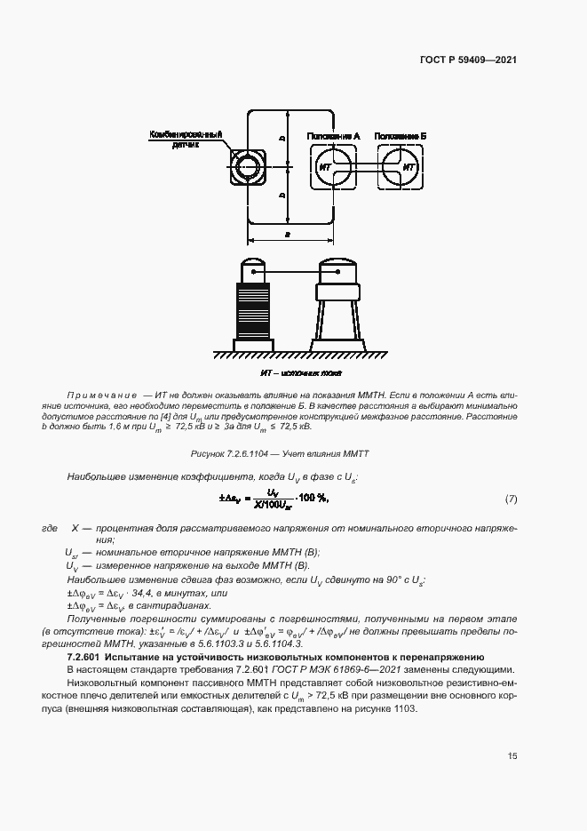 Страница 20 ГОСТ Р 59409-2021