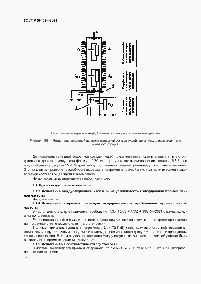 Страница 21 ГОСТ Р 59409-2021
