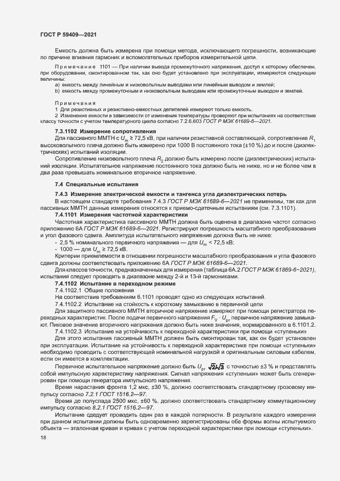 Страница 23 ГОСТ Р 59409-2021