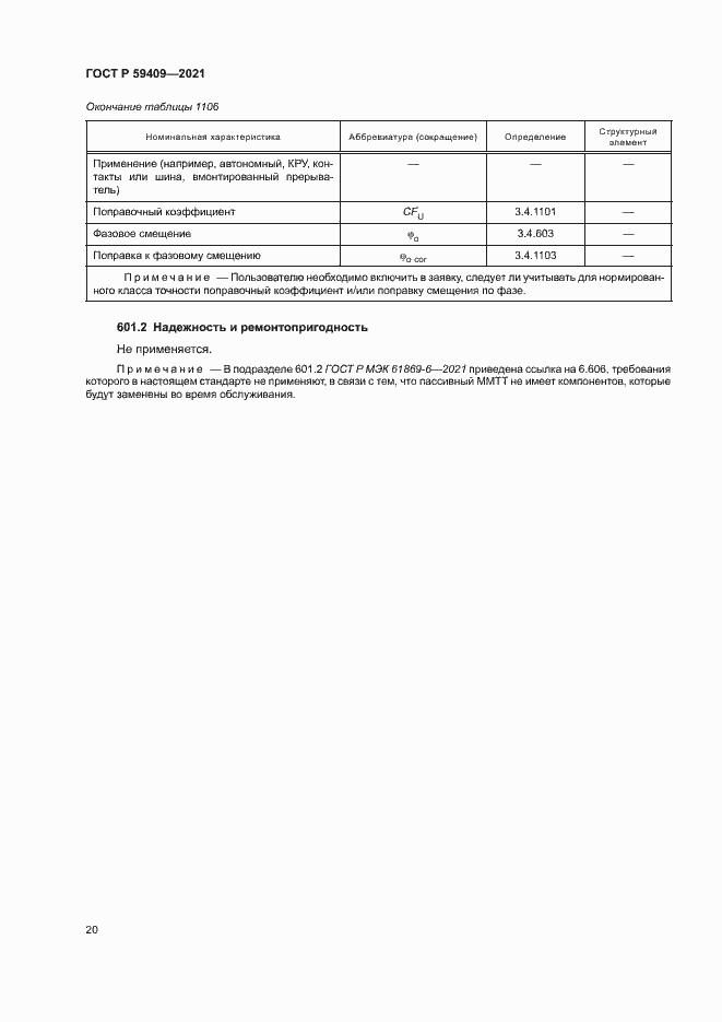 Страница 25 ГОСТ Р 59409-2021