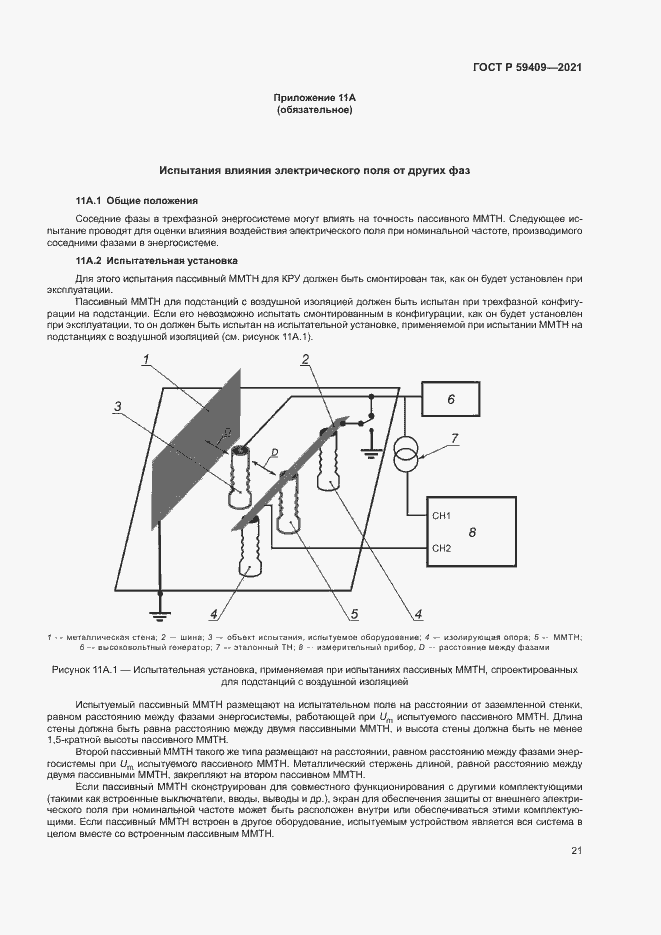 Страница 26 ГОСТ Р 59409-2021