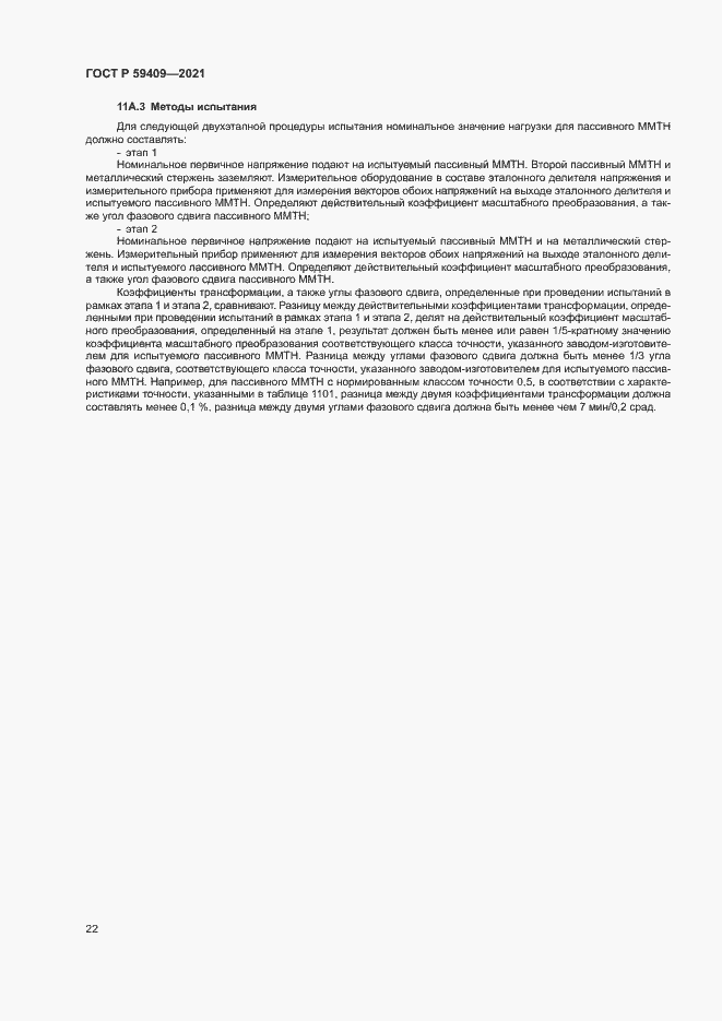 Страница 27 ГОСТ Р 59409-2021