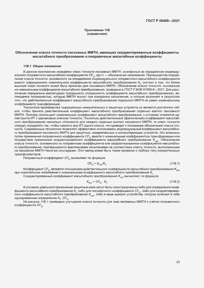 Страница 28 ГОСТ Р 59409-2021