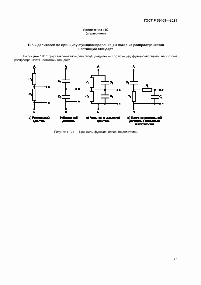 Страница 30 ГОСТ Р 59409-2021