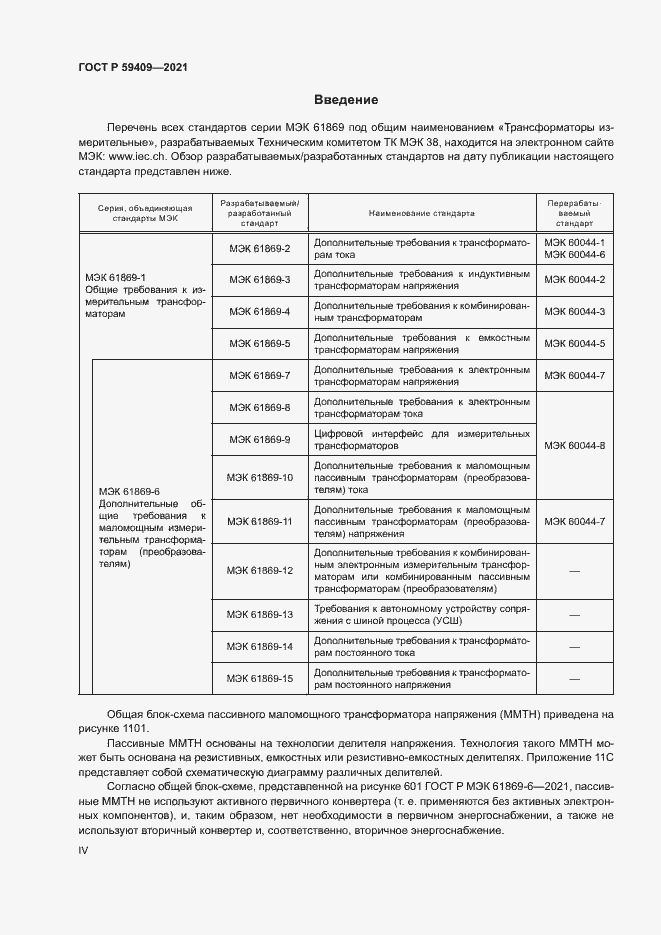 Страница 4 ГОСТ Р 59409-2021