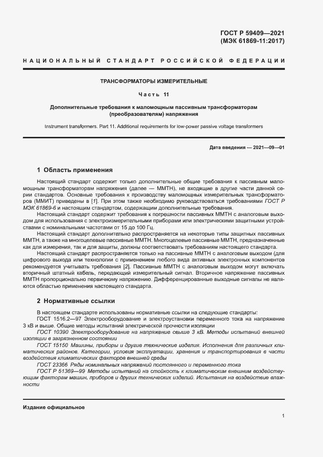 Страница 6 ГОСТ Р 59409-2021