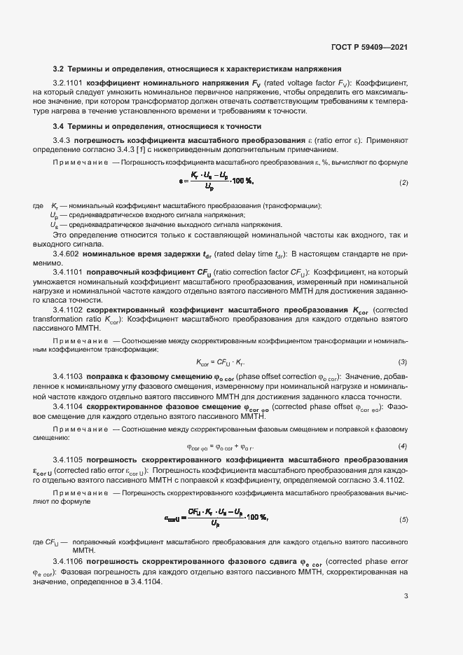 Страница 8 ГОСТ Р 59409-2021