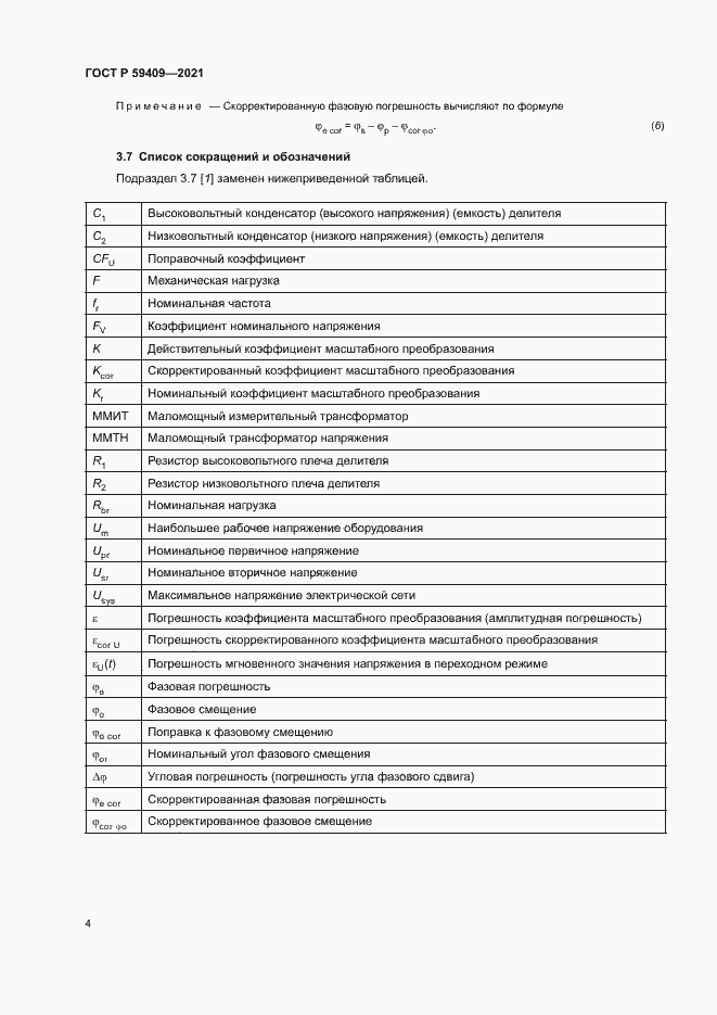 Страница 9 ГОСТ Р 59409-2021