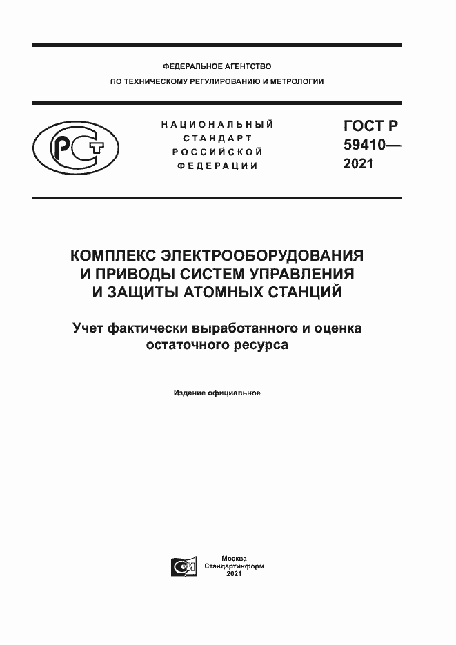 Страница 1 ГОСТ Р 59410-2021