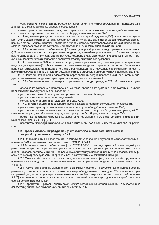 Страница 10 ГОСТ Р 59410-2021