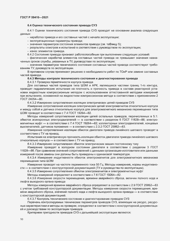 Страница 13 ГОСТ Р 59410-2021