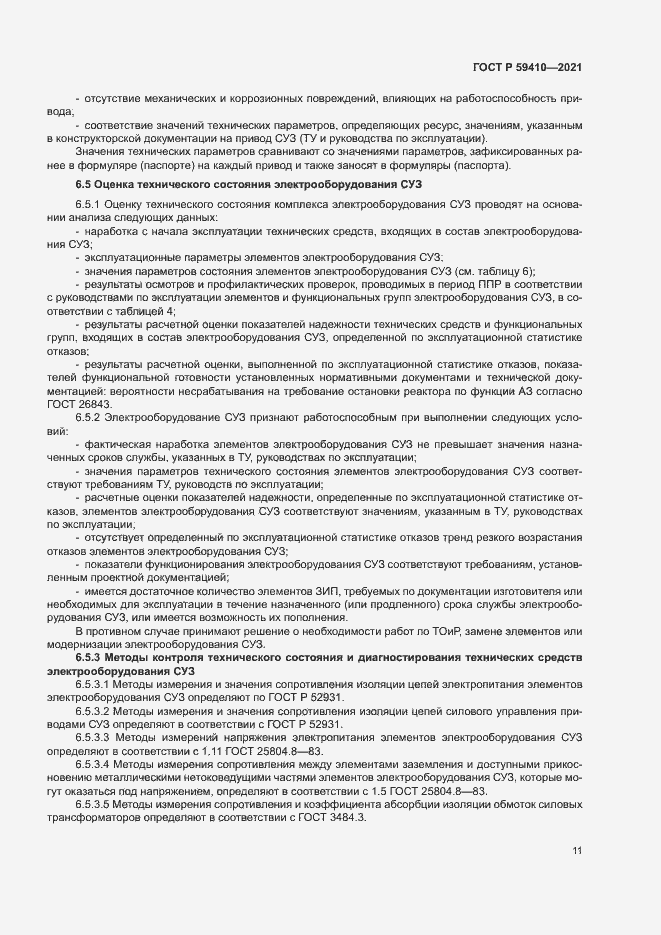 Страница 14 ГОСТ Р 59410-2021