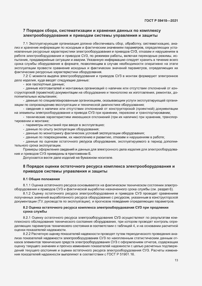 Страница 16 ГОСТ Р 59410-2021