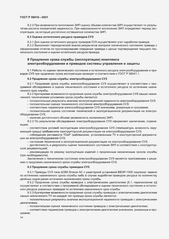 Страница 17 ГОСТ Р 59410-2021