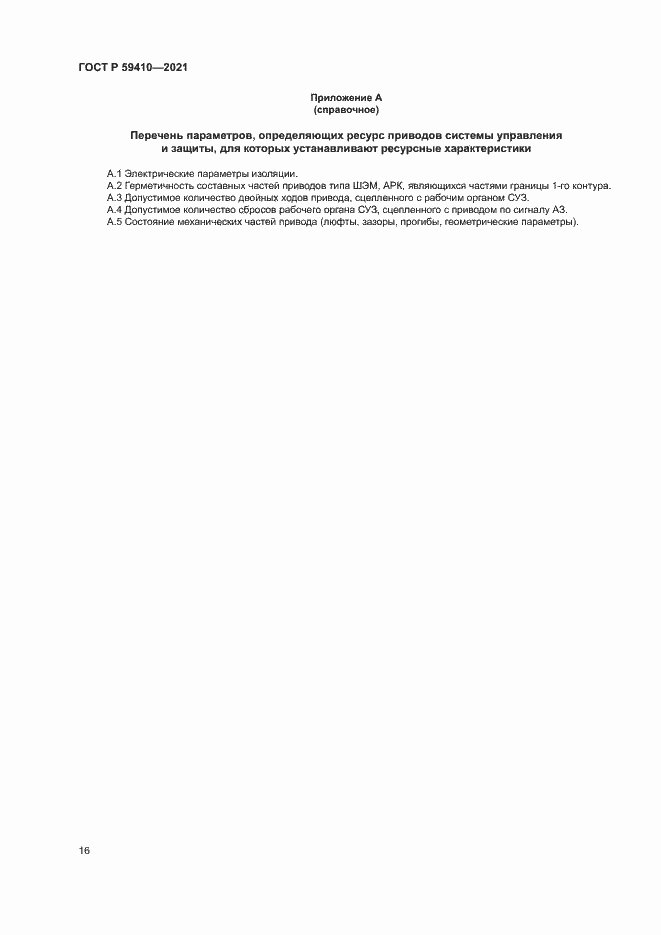 Страница 19 ГОСТ Р 59410-2021