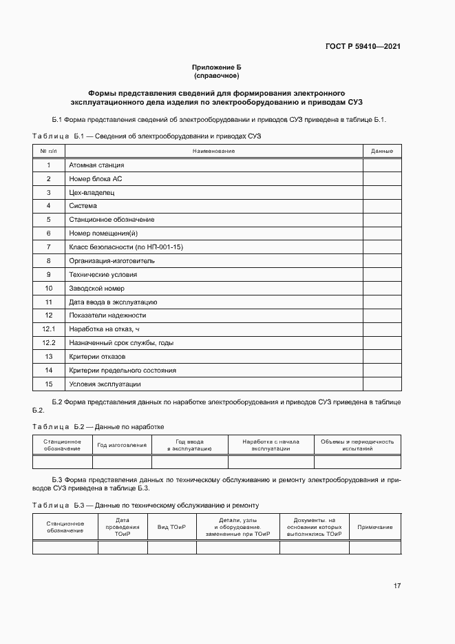 Страница 20 ГОСТ Р 59410-2021