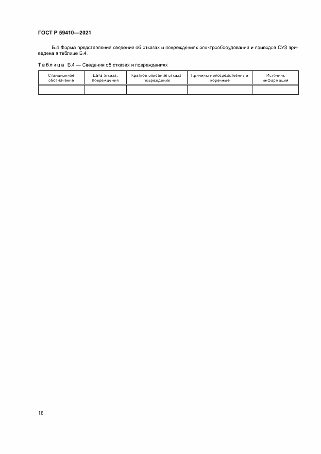 Страница 21 ГОСТ Р 59410-2021