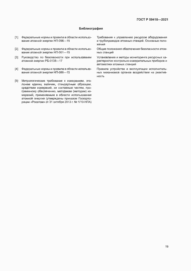Страница 22 ГОСТ Р 59410-2021