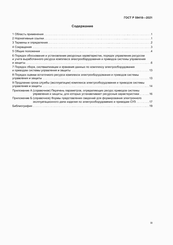Страница 3 ГОСТ Р 59410-2021