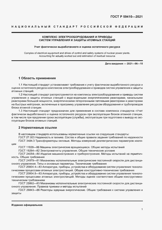 Страница 4 ГОСТ Р 59410-2021