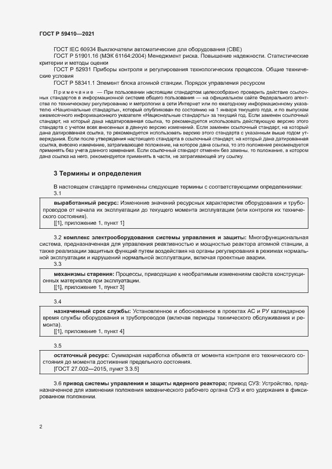 Страница 5 ГОСТ Р 59410-2021