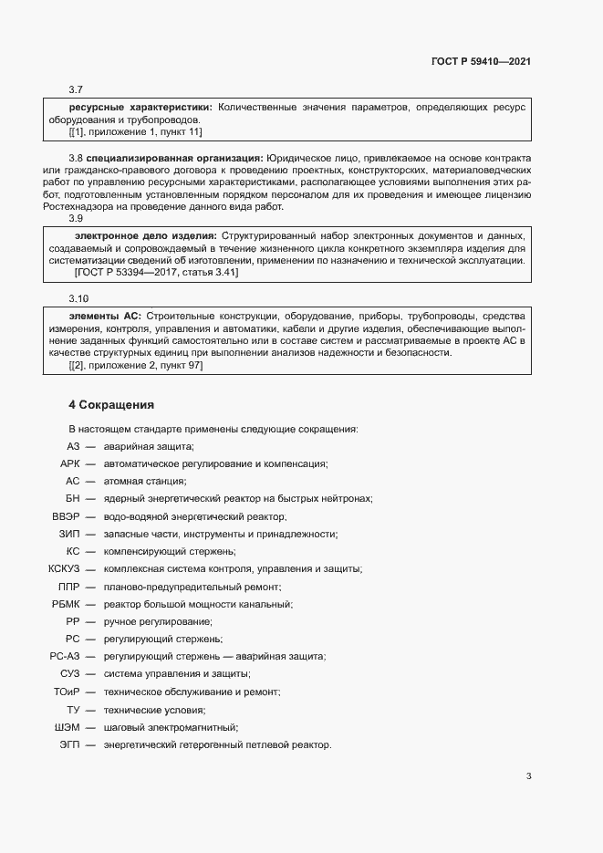 Страница 6 ГОСТ Р 59410-2021