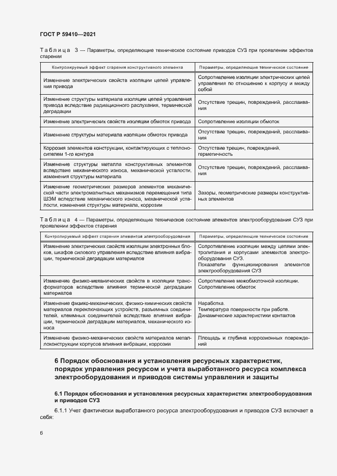 Страница 9 ГОСТ Р 59410-2021