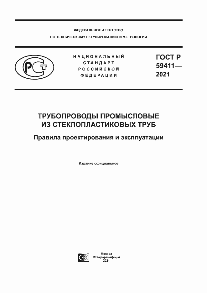 Страница 1 ГОСТ Р 59411-2021
