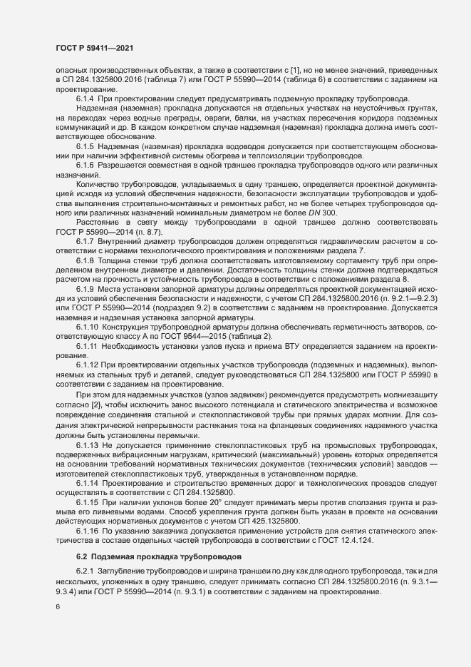 Страница 10 ГОСТ Р 59411-2021