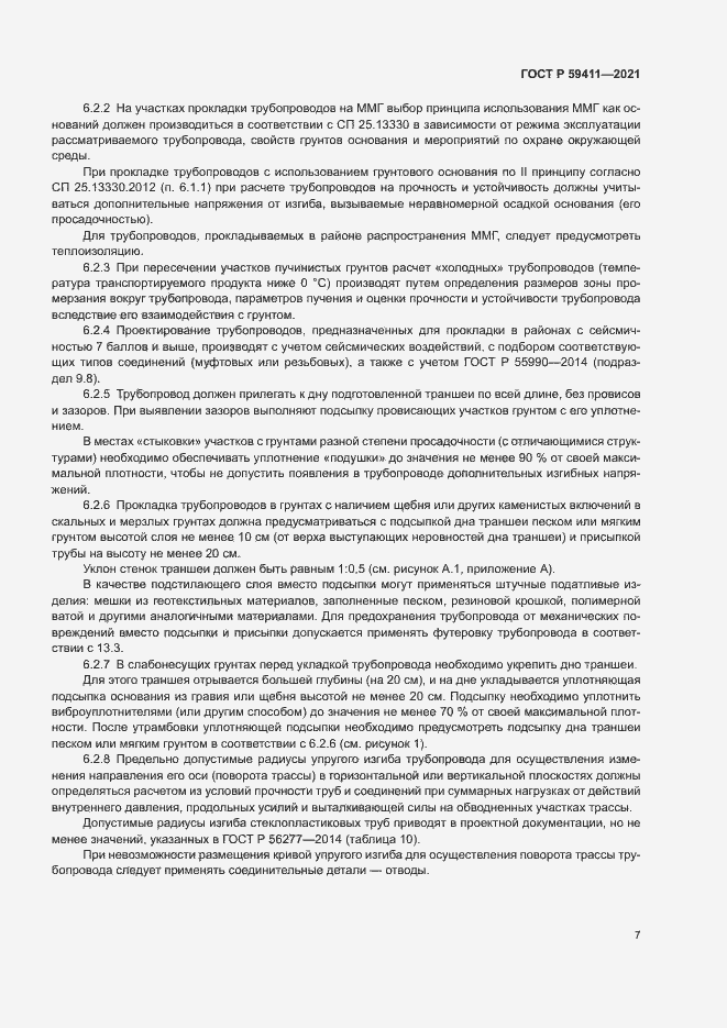 Страница 11 ГОСТ Р 59411-2021