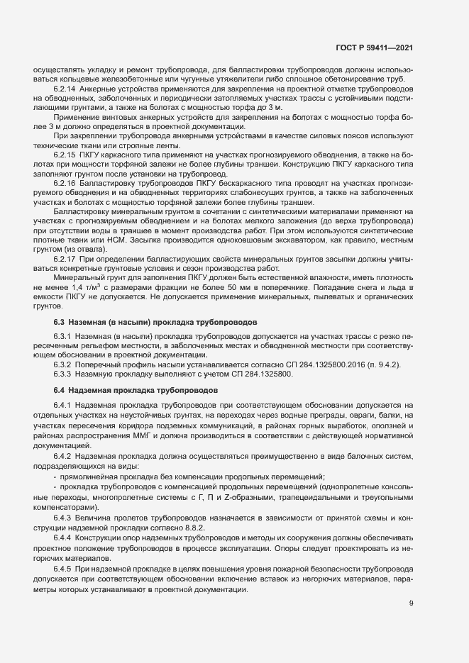 Страница 13 ГОСТ Р 59411-2021