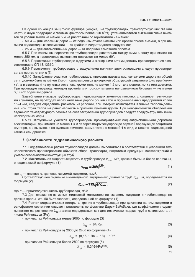Страница 15 ГОСТ Р 59411-2021