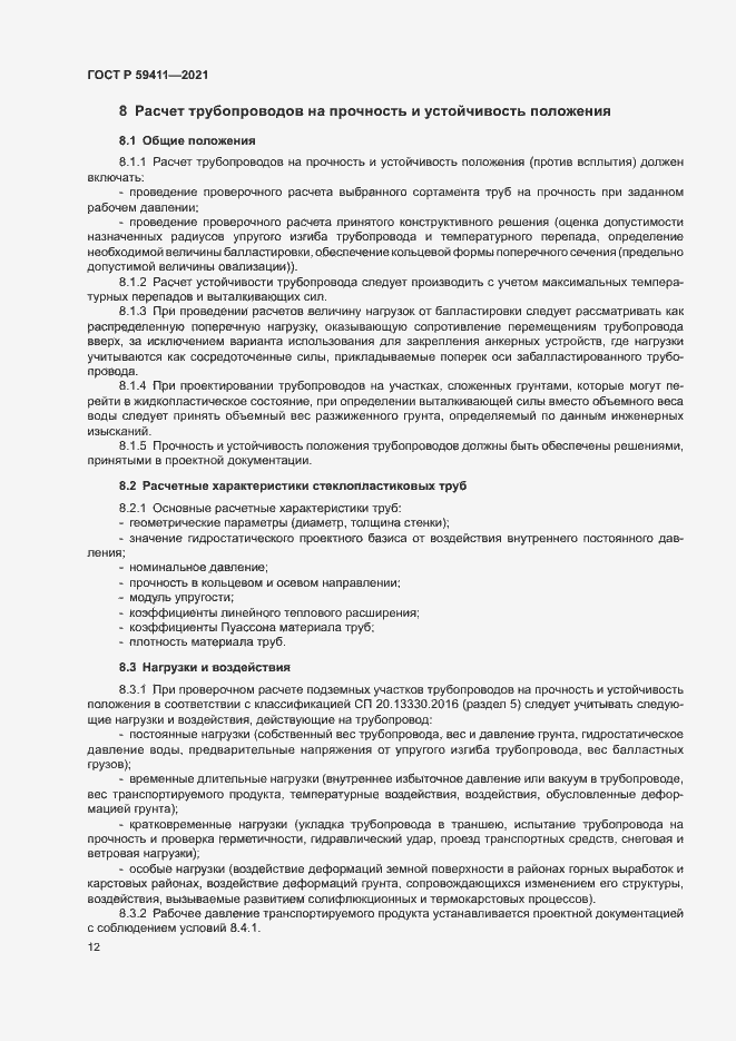 Страница 16 ГОСТ Р 59411-2021