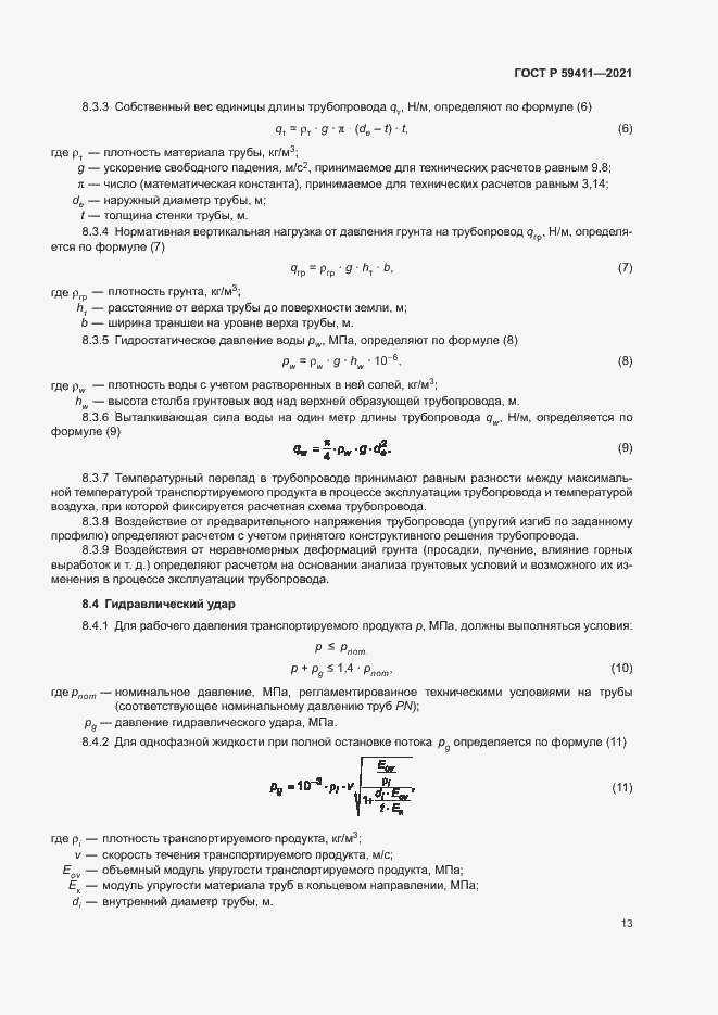 Страница 17 ГОСТ Р 59411-2021