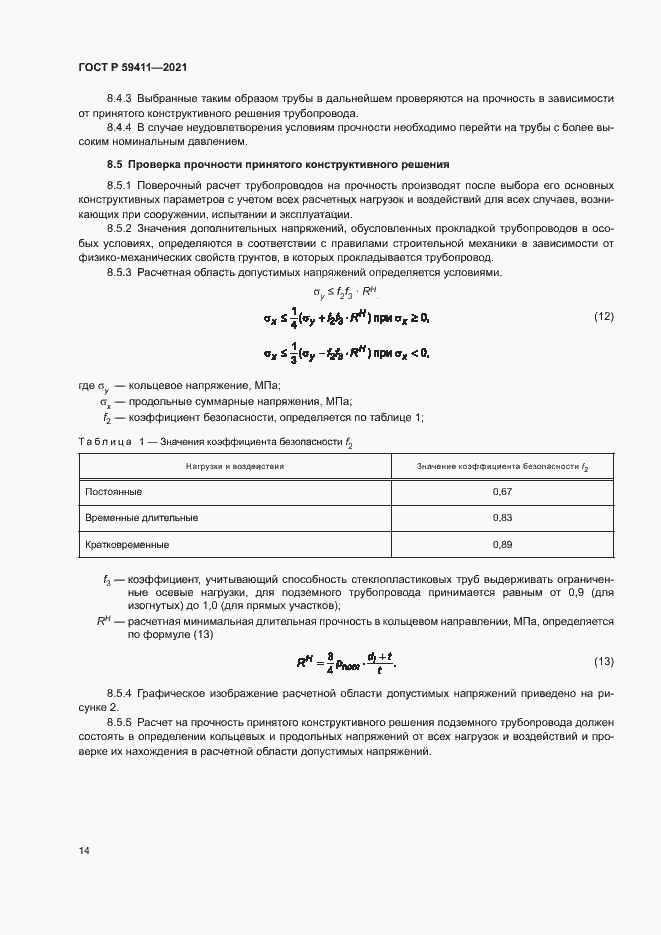 Страница 18 ГОСТ Р 59411-2021