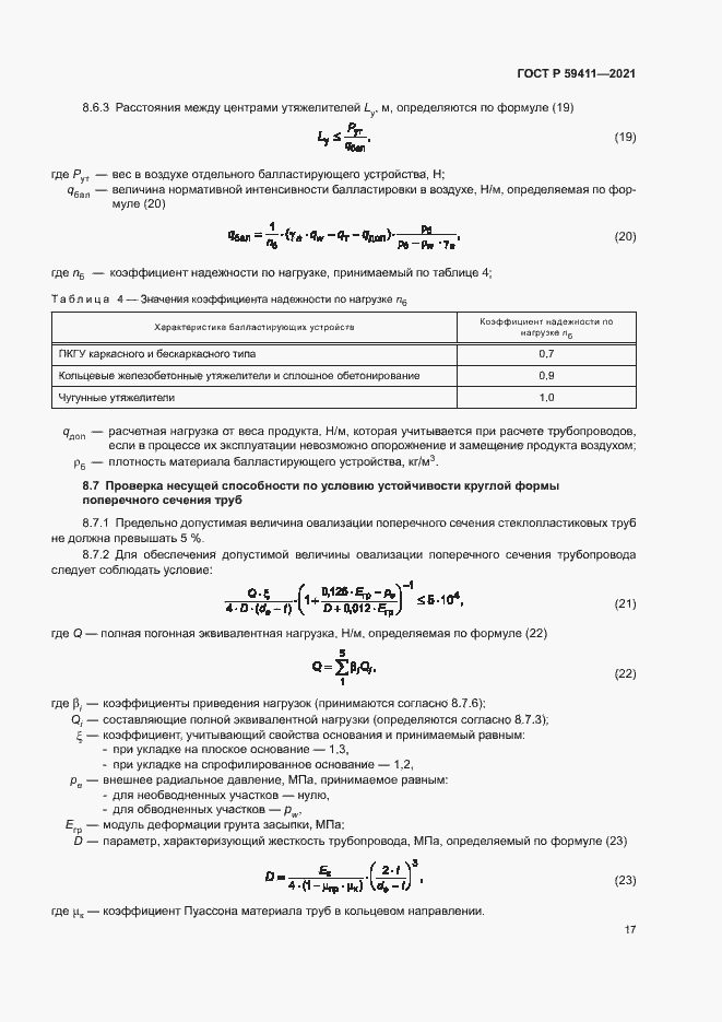 Страница 21 ГОСТ Р 59411-2021